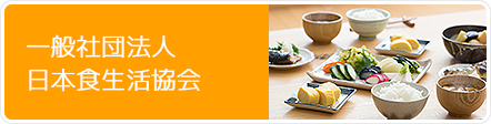 一般社団法人日本食生活協会