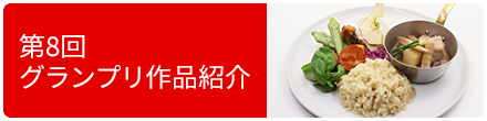 第8回グランプリ作品紹介